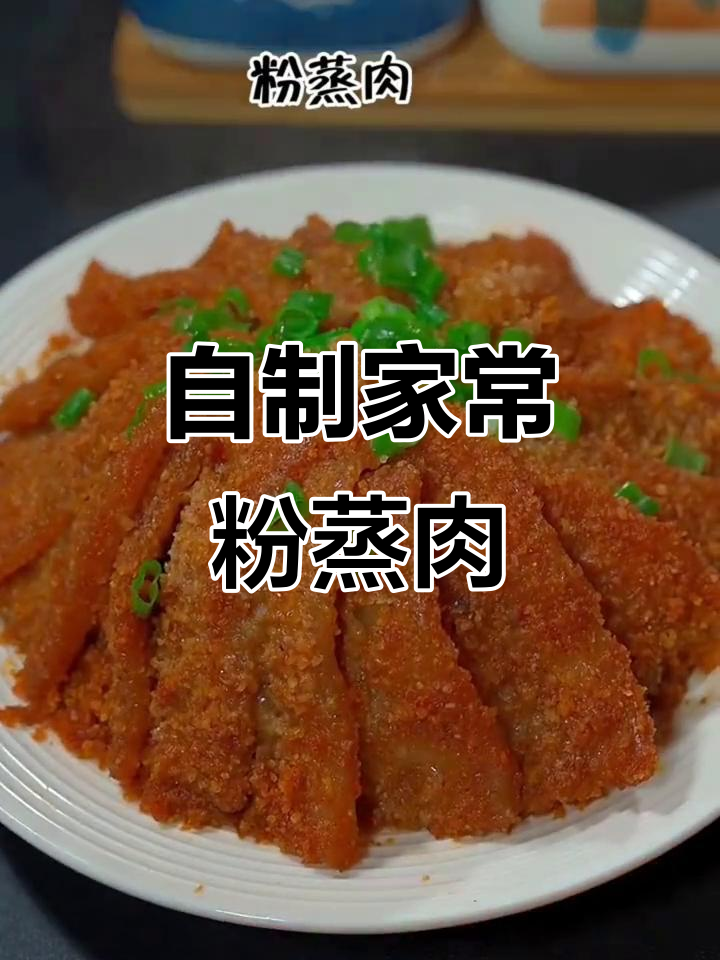 家庭自制粉蒸肉,简单又美味,家人抢着吃