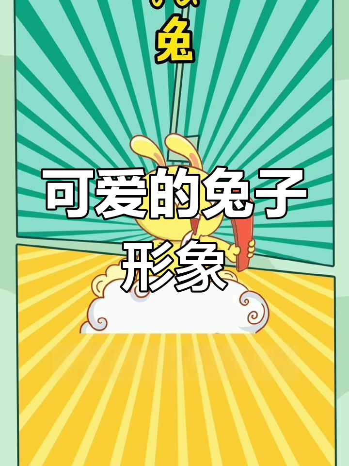 兔子的文化与动漫形象