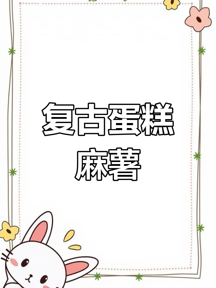 复古蛋糕麻薯,果糖与冰块碰撞的奇妙口感