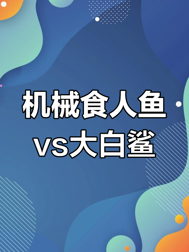 机械食人鱼挑战大白鲨,背后偷袭成功!