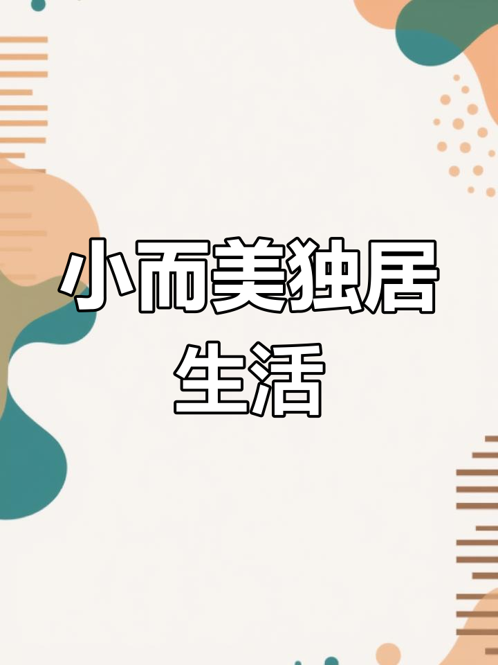 30平loft独居生活,一人一屋三餐四季的温馨日常