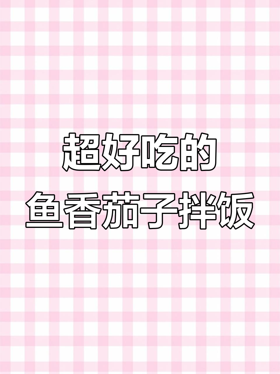 鱼香茄子拌饭,酱汁浓郁超下饭!