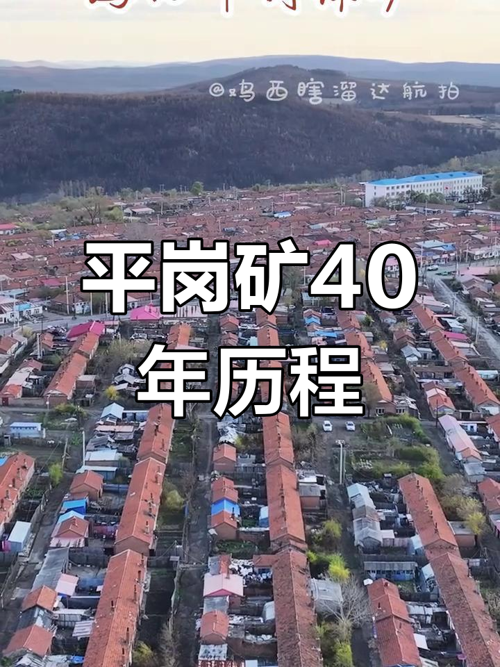 鸡西平岗煤矿40年开采历史