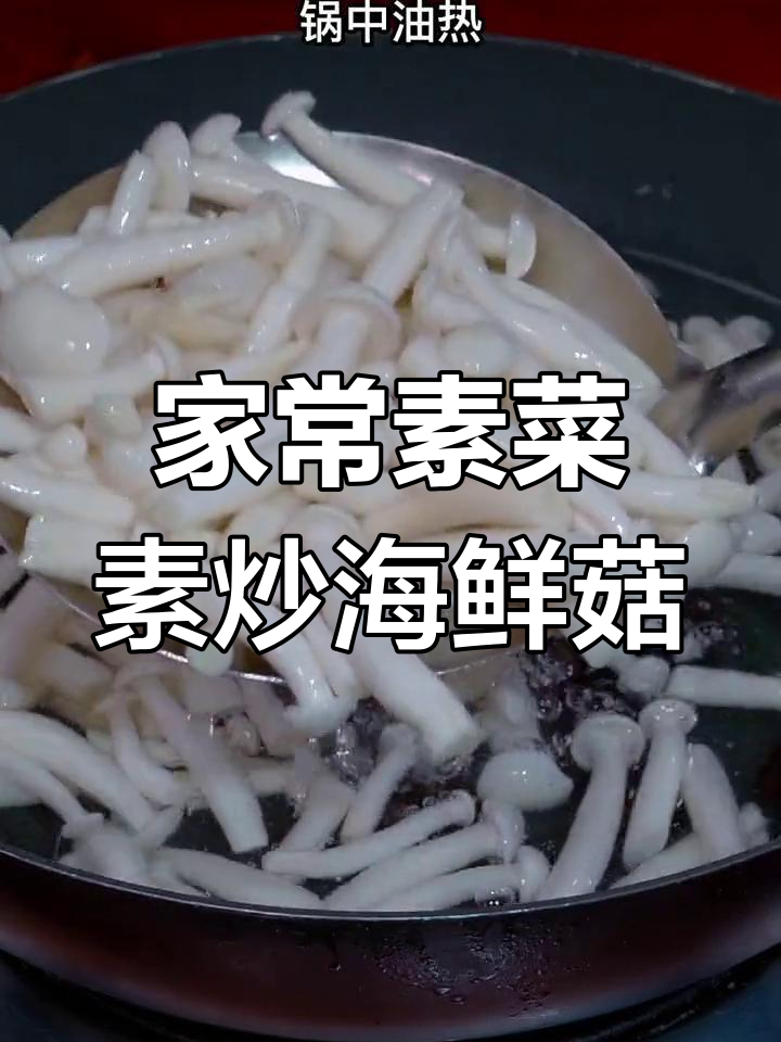 素炒海鲜菇,简单又营养的家常美味