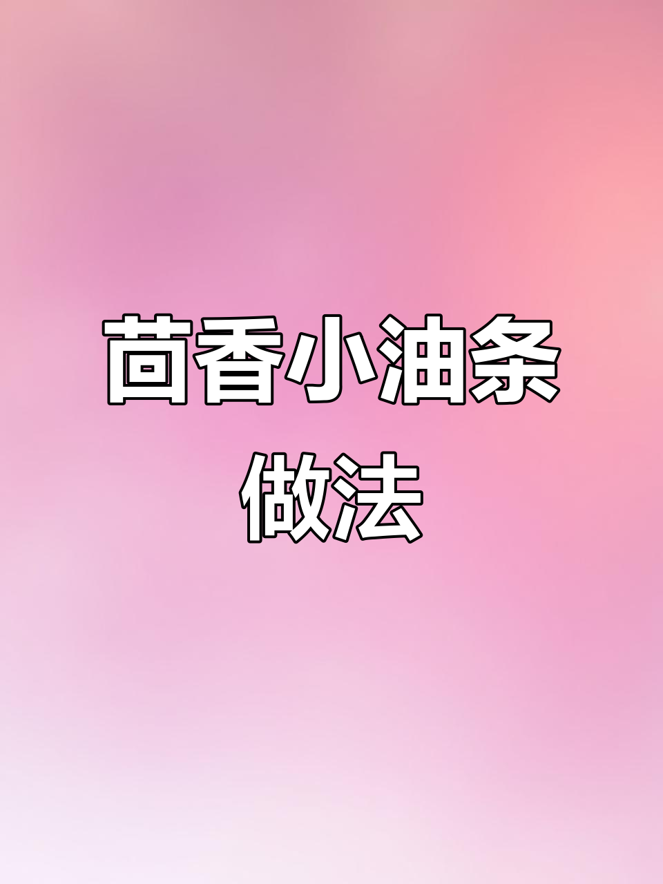 火锅必备茴香小油条,空气炸锅轻松做!