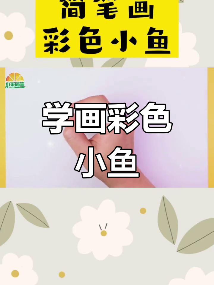彩色小鱼简笔画,快放我回大海!