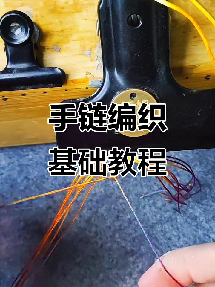 火凤尾手链编织技巧:绕线与金珠搭配教程