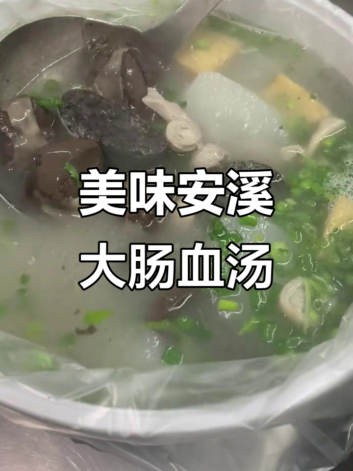 安溪大肠血汤,唤醒春日味蕾的家乡味道