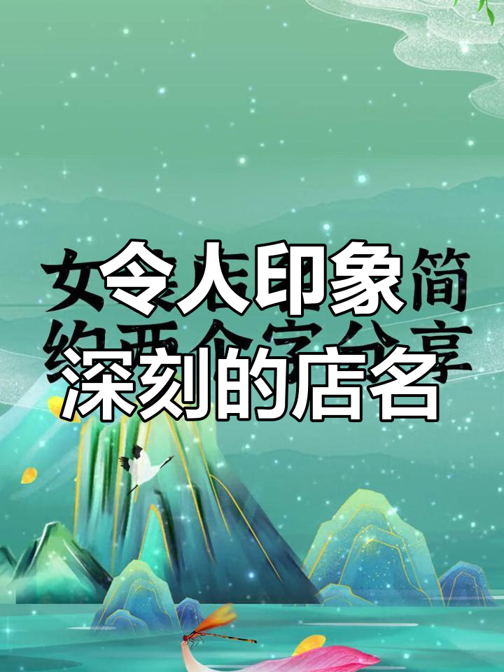 简约又精致,女装店名创意分享
