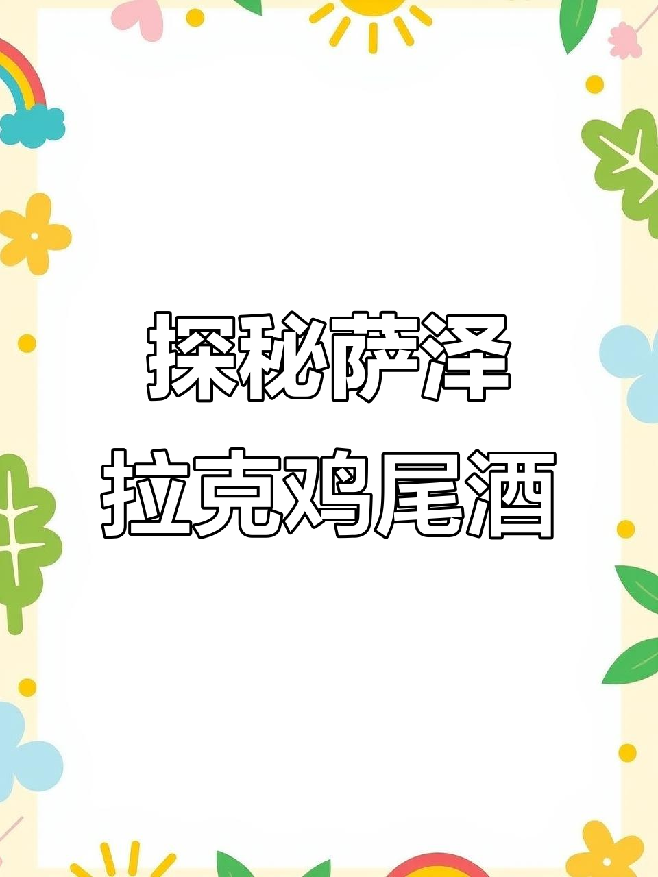萨泽拉克鸡尾酒的起源与历史,了解这款经典饮料的故事
