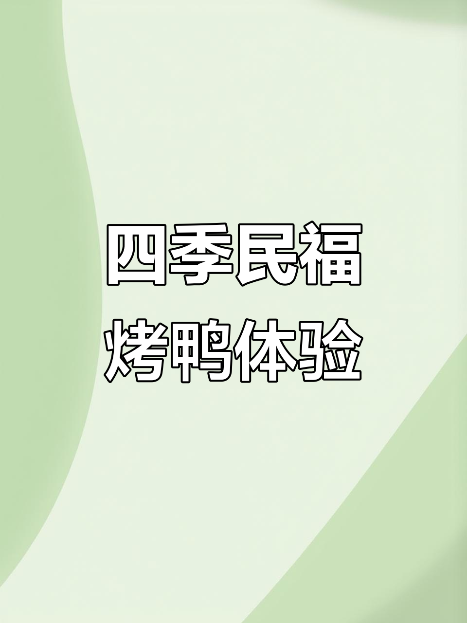 四季民福烤鸭大揭秘，皮薄肉嫩的完美口感