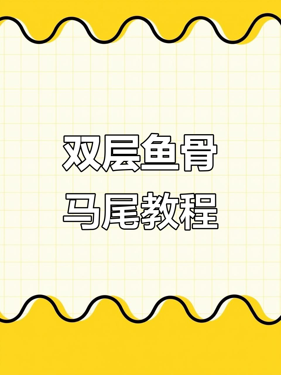 立体双层鱼骨马尾辫,简单又好看!