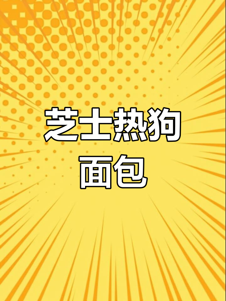 芝士热狗面包,简单又美味!