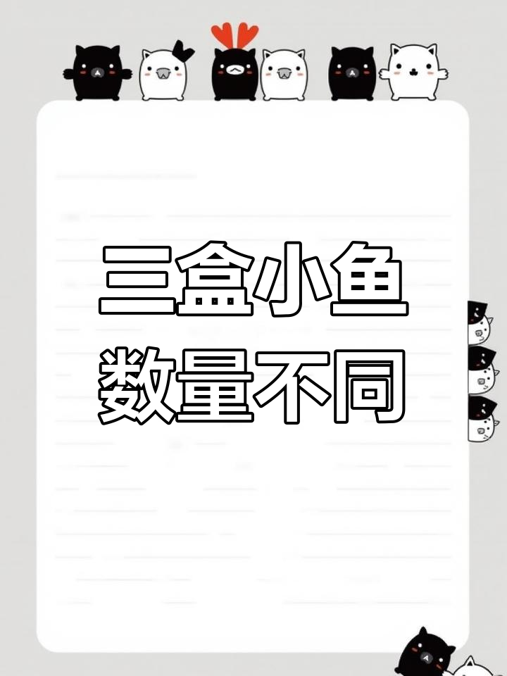 打开三盒彩色小金鱼,发现数量差异