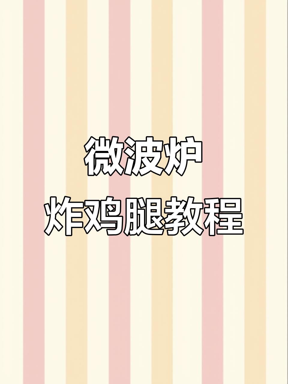 微波炉炸鸡腿,简单又好吃!教你轻松做美味干饭