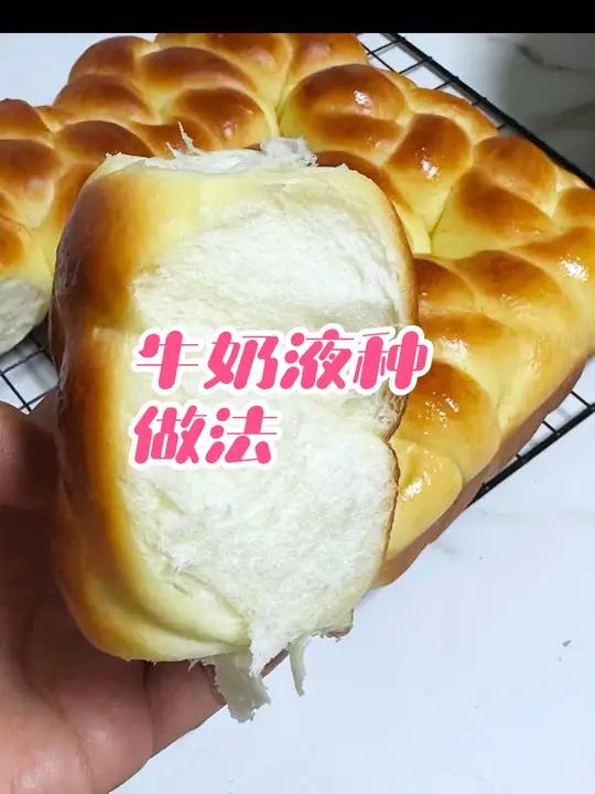 面包三天不硬的秘诀之一——牛奶液种,适合各种面包做法