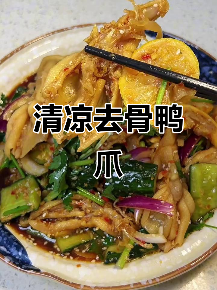 夏季清爽无骨鸭爪，柠檬香菜拌一拌更美味