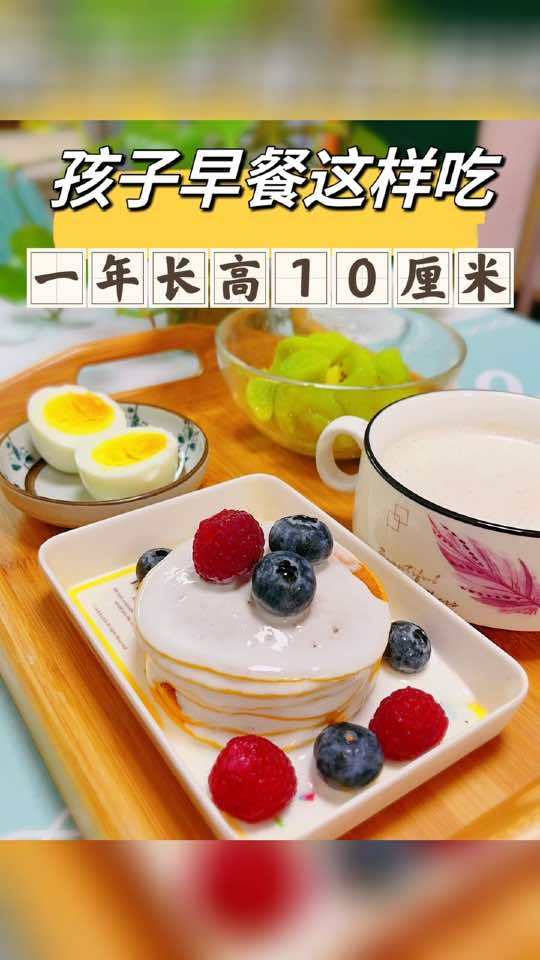 孩子早餐这样吃,一年长高10厘米 别错过春季3个月的长个黄金期 身高管理 长高食谱 营养早