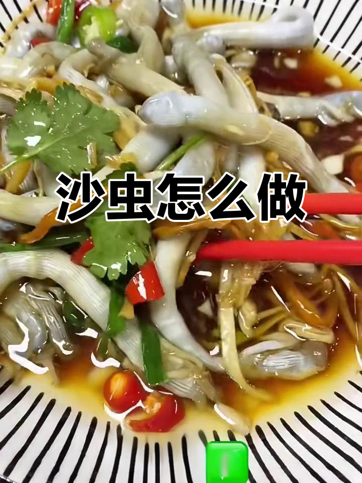 沙虫做法大揭秘,轻松学会这道美味!