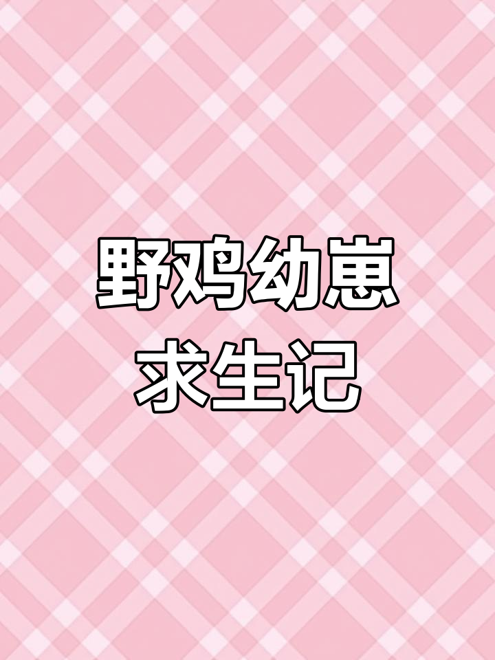 野鸡幼崽逃命150米,幸得救援,兄弟姐妹获救!