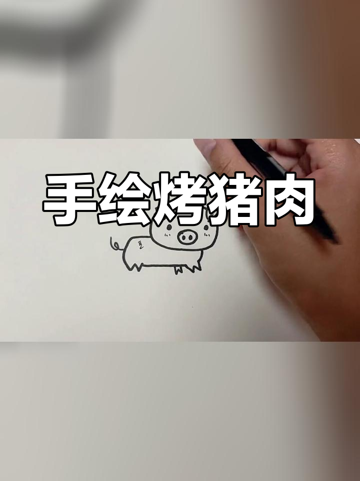 烤猪肉的简单画法