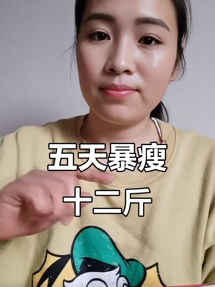 女明星五天瘦12斤的快速减肥食谱，简单有效！