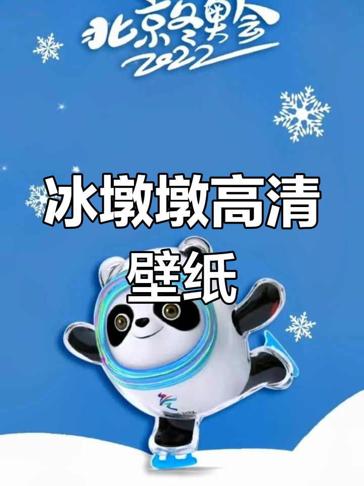 2022吉祥物冰墩墩手机壁纸上线