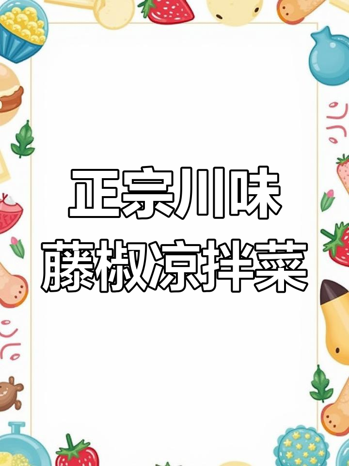 四川正宗藤椒油凉拌菜，麻辣鲜香让你停不下来