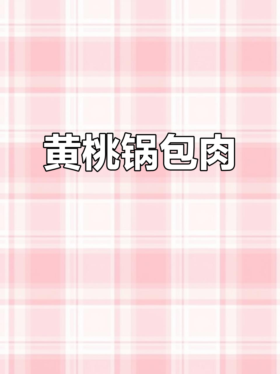 黄桃锅包肉,做法超简单!