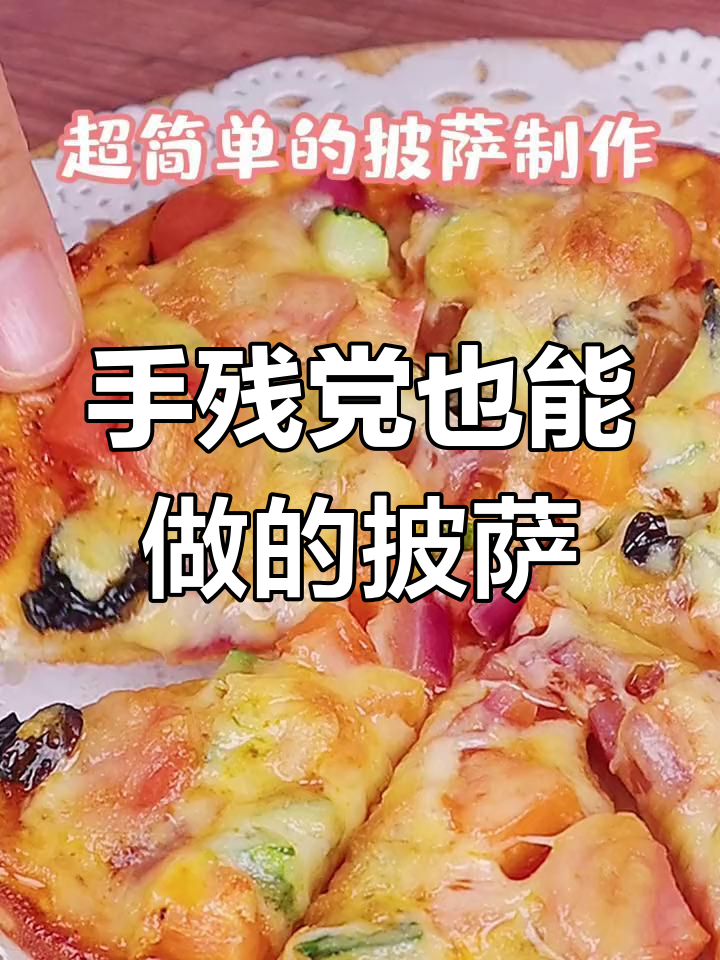 不会做饼胚?直接放料,轻松享受美味披萨!