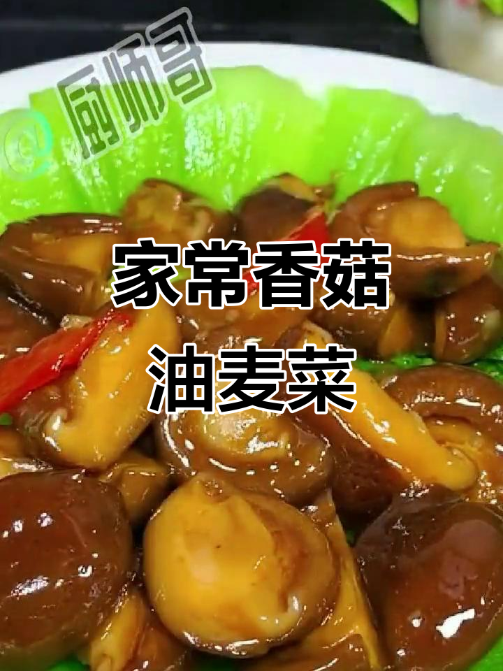 香菇油麦菜,家常美味轻松做