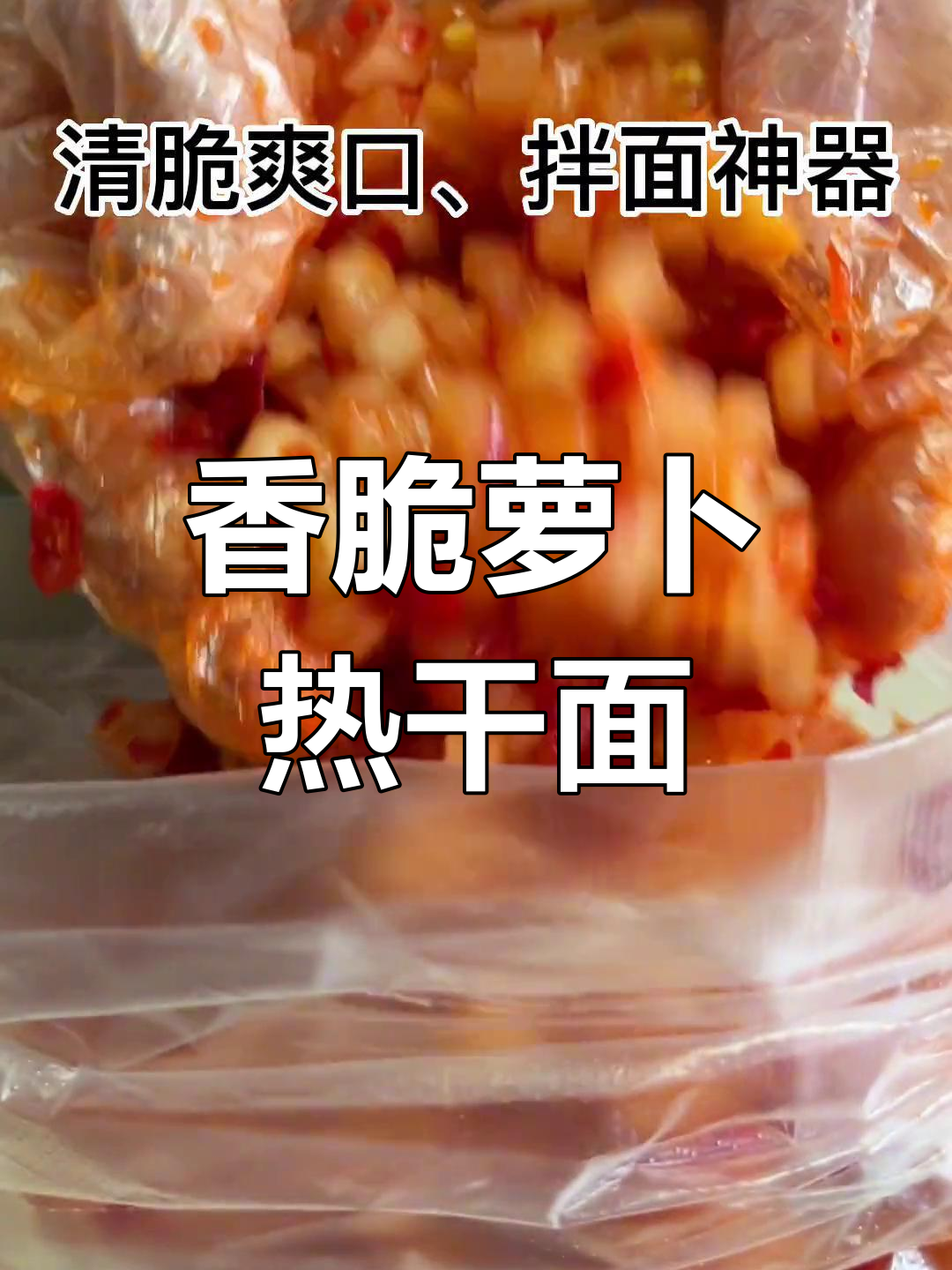 热干面搭配萝卜开胃,下饭更美味