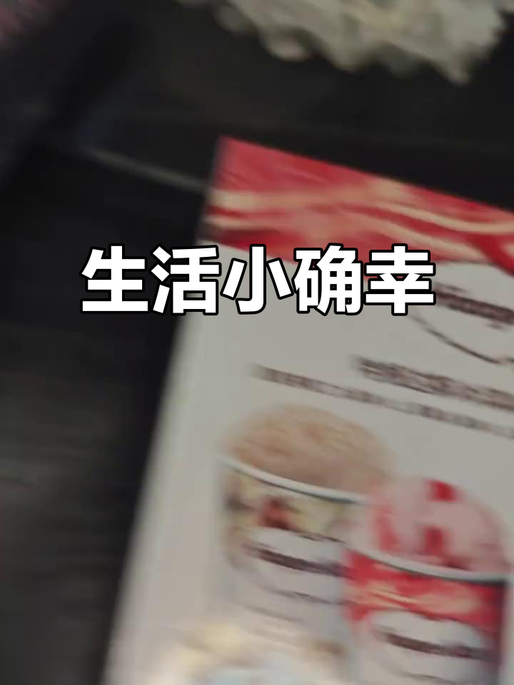 哈根达斯、蛋糕和珠子,生活就是这么美好!