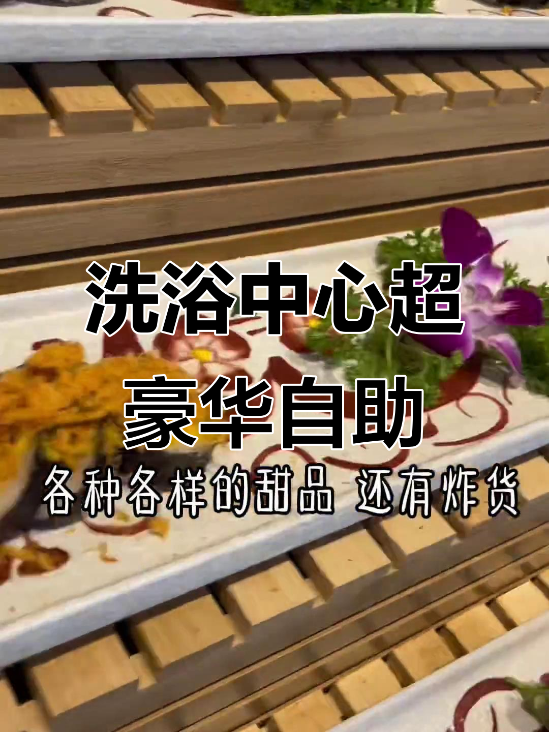 洗浴中心自助餐太丰盛,刺身、热菜、甜品一应俱全