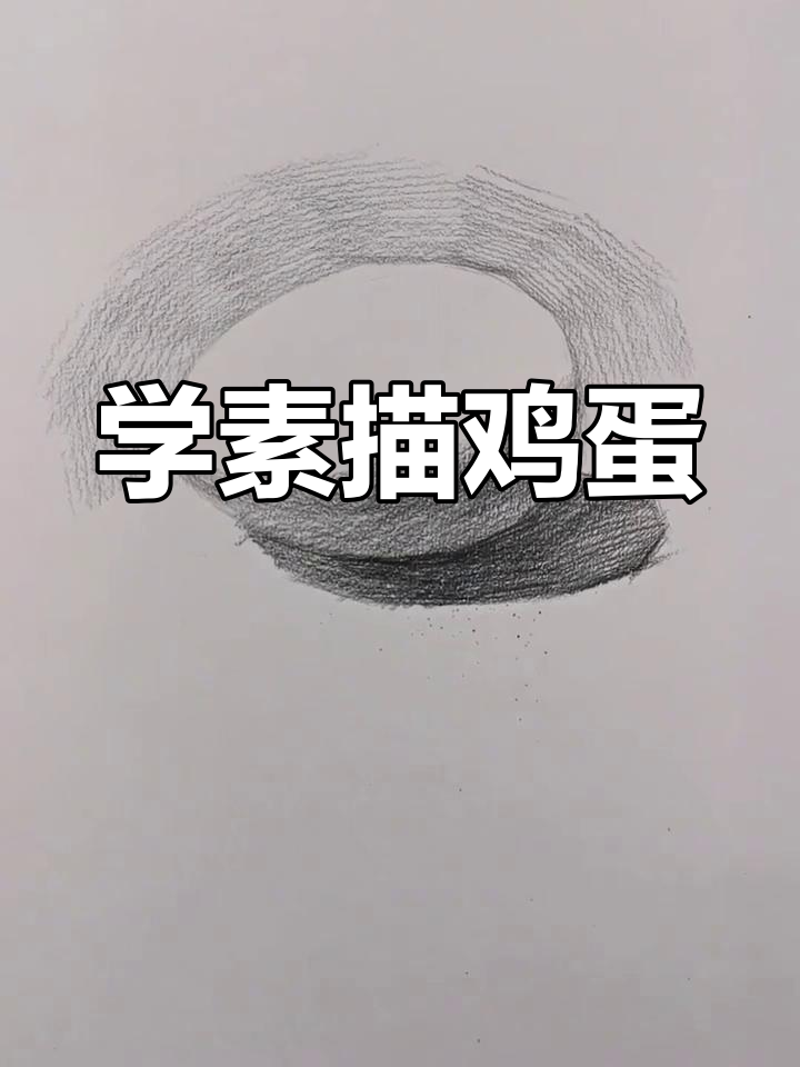 素描鸡蛋画法全解析:从椭圆形到明暗过渡