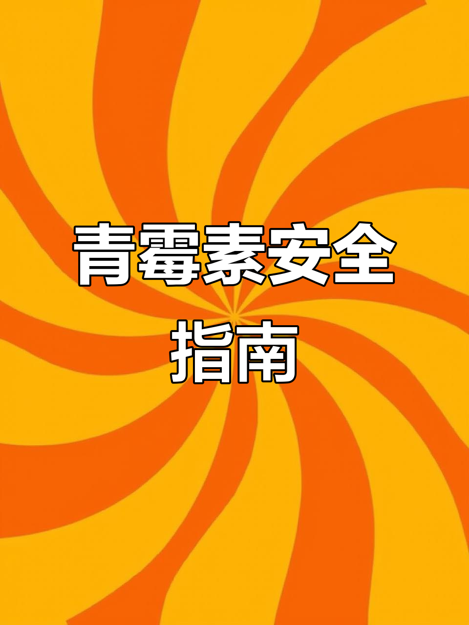 青霉素使用需谨慎,过量会导致中毒,解毒方法请咨询兽医