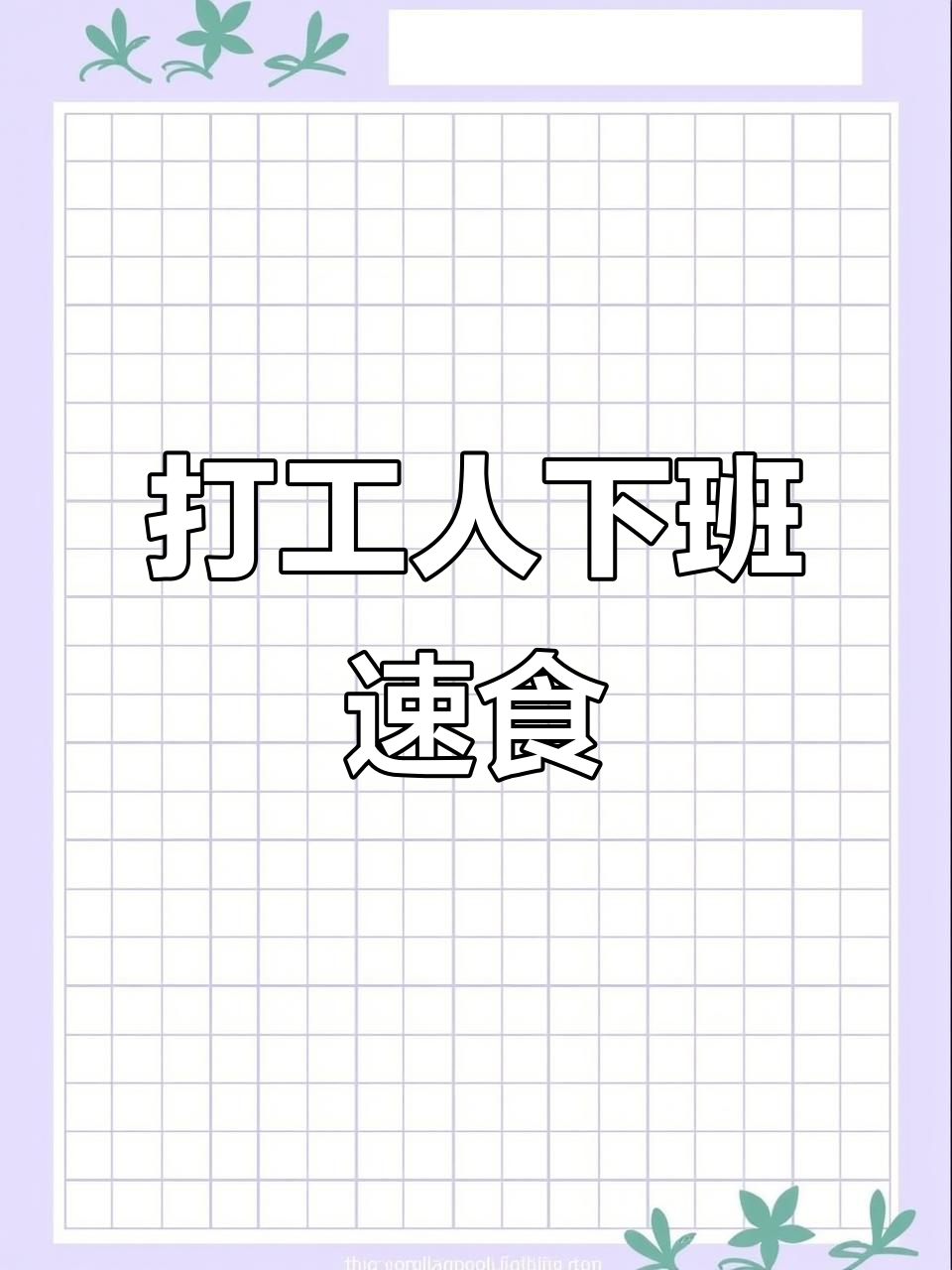 下班后快速搞定营养餐,番茄鸡蛋汤配金针菇