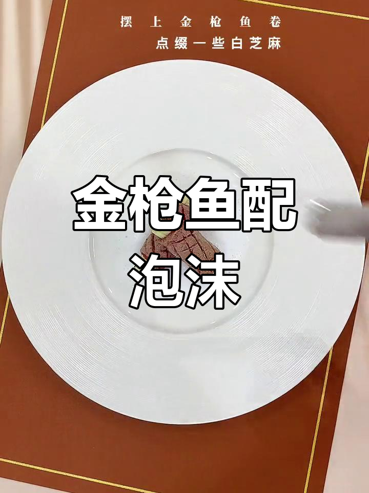 分子料理泡沫轻松做,金枪鱼卷搭配柠檬香气超赞!