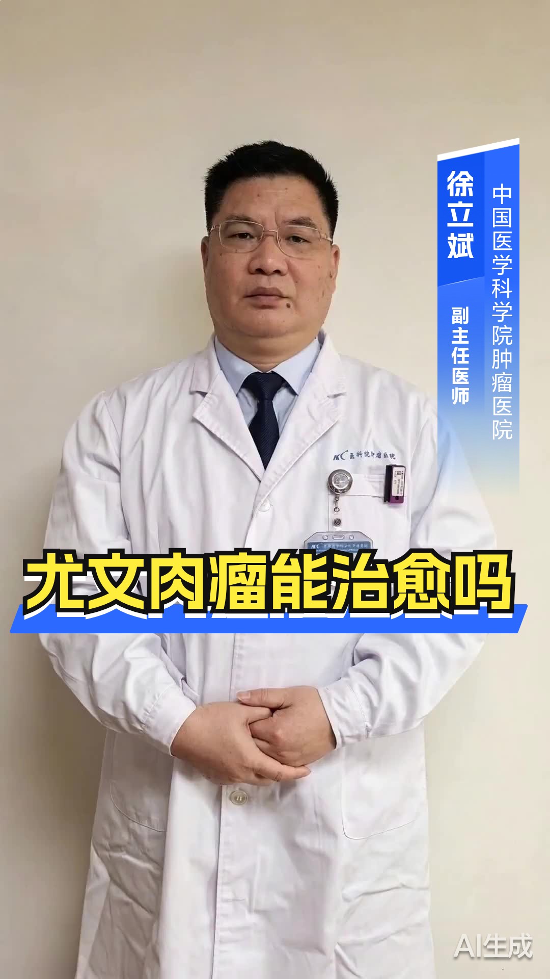 尤文肉瘤能治愈吗？