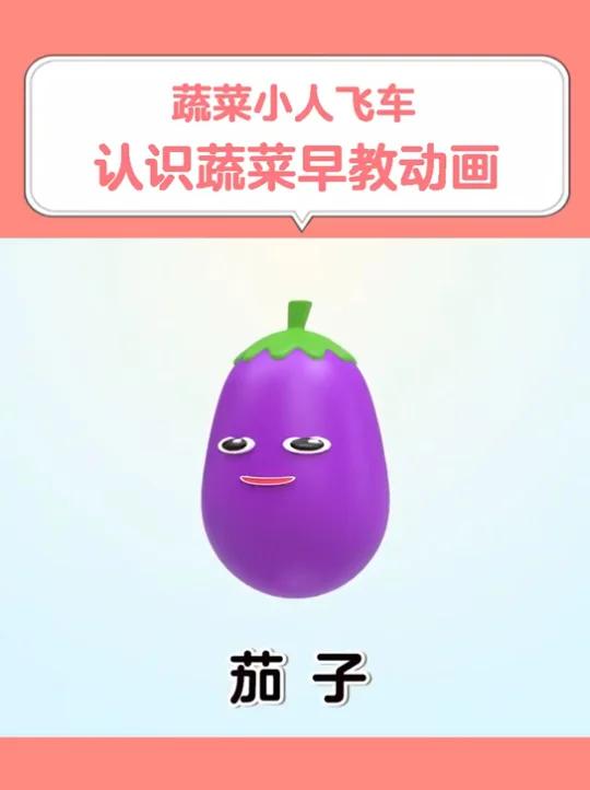 宝宝早教蔬菜小人飞车,认识蔬菜早教动画,宝宝在家早教大脑智力开发亲子启蒙教育益智动画视频