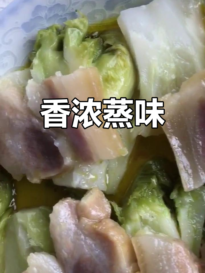 娃娃菜与咸肉蒸煮,香气扑鼻,味道独特