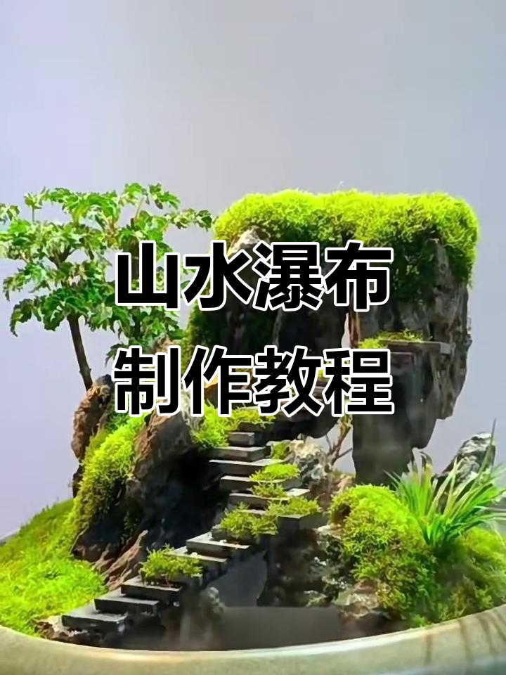 打造步步高升流水景观,山石、植物与水景完美融合
