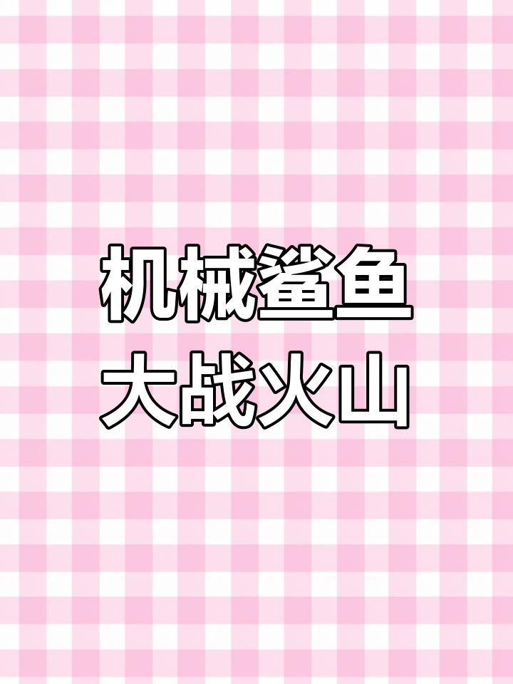 机械鲨鱼挑战火山守护神，黄金龙虾王现身！