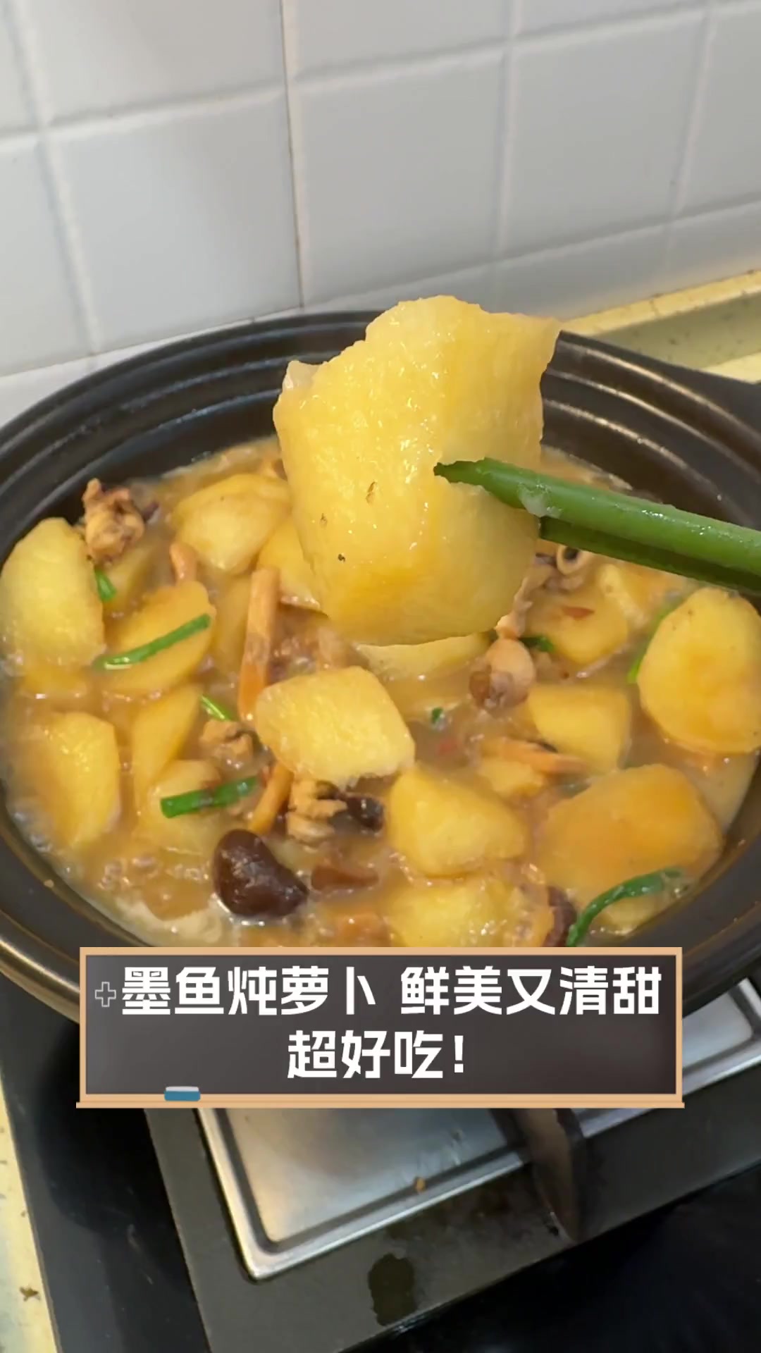 墨鱼炖萝卜,鲜美又清甜,超好吃!