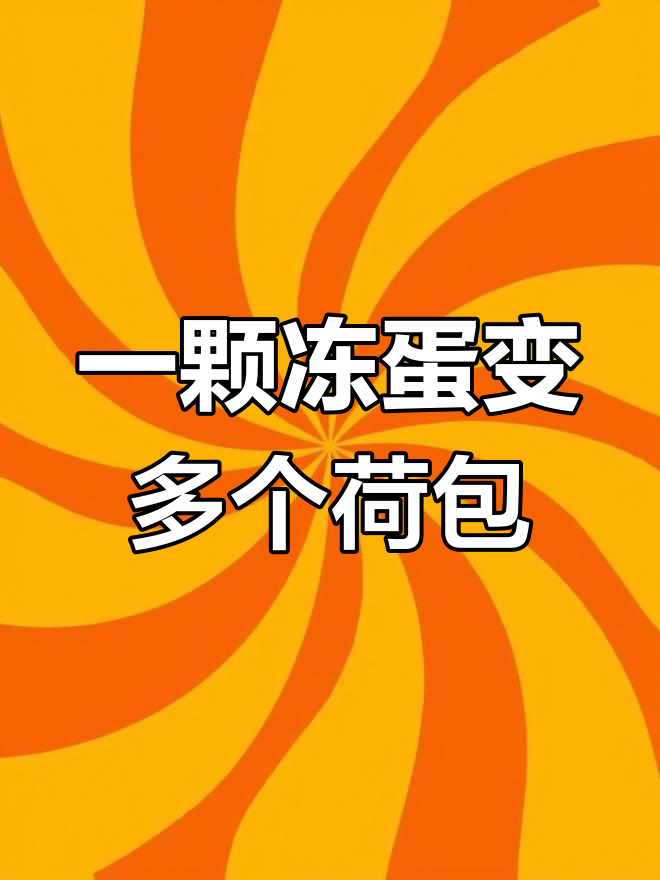 冷冻鸡蛋轻松做荷包蛋,简单又美味