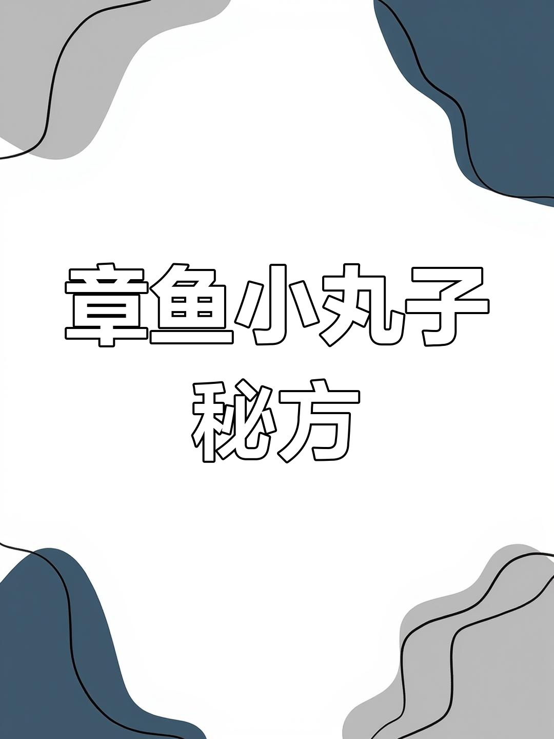 街头常见章鱼小丸子,配方大公开!