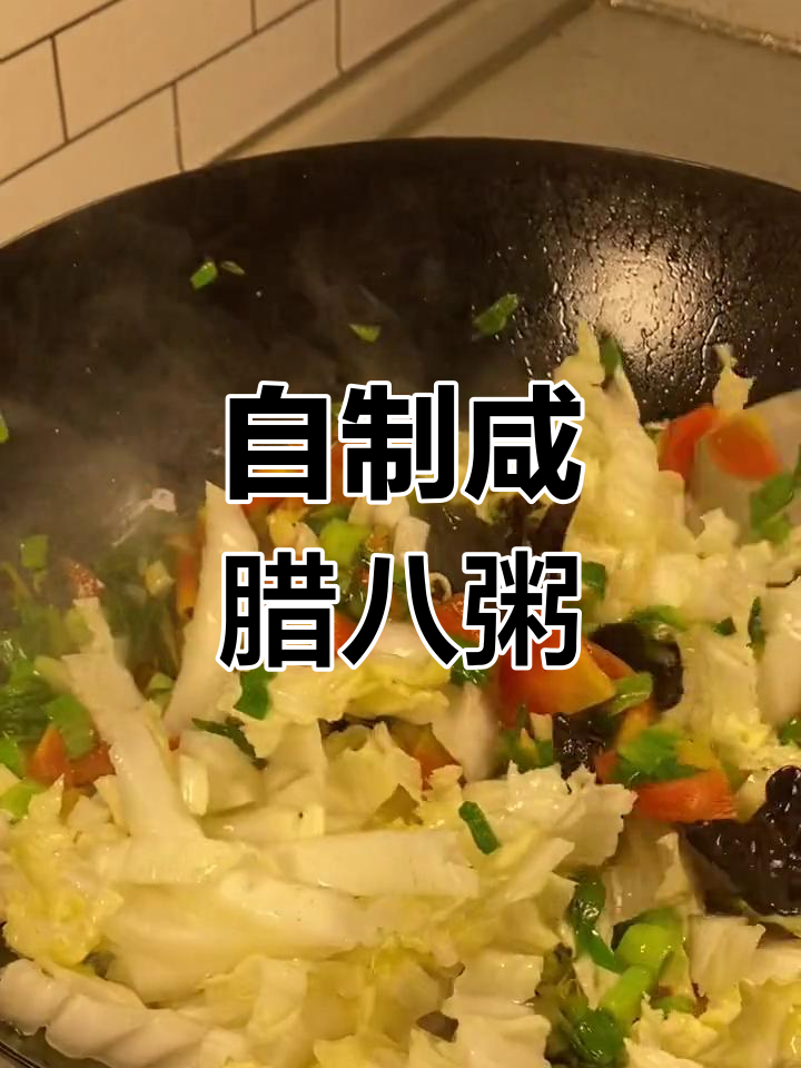北方咸腊八粥的家常做法