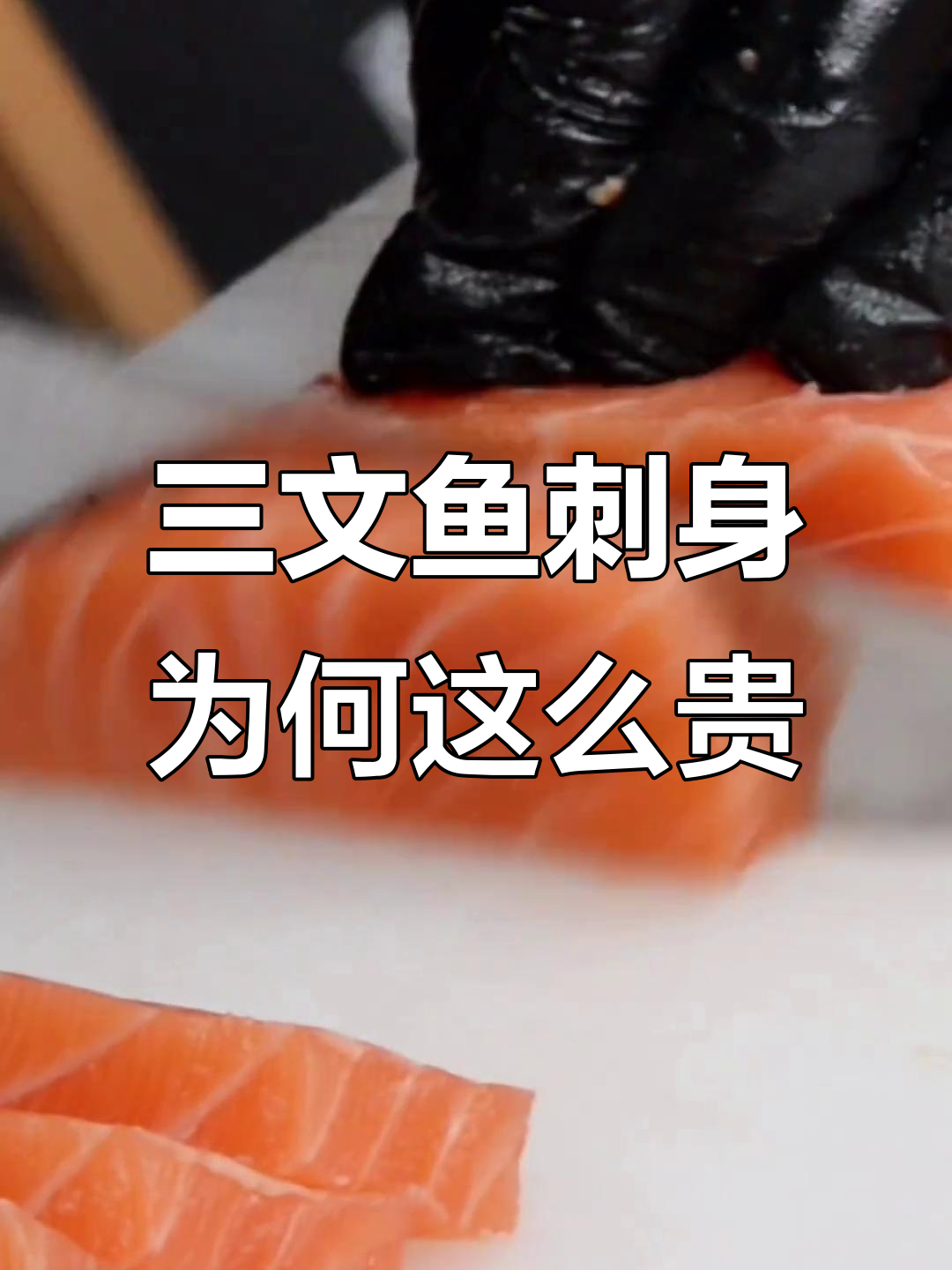日料店三文鱼刺身价格揭秘,满满一盒到底值多少钱?