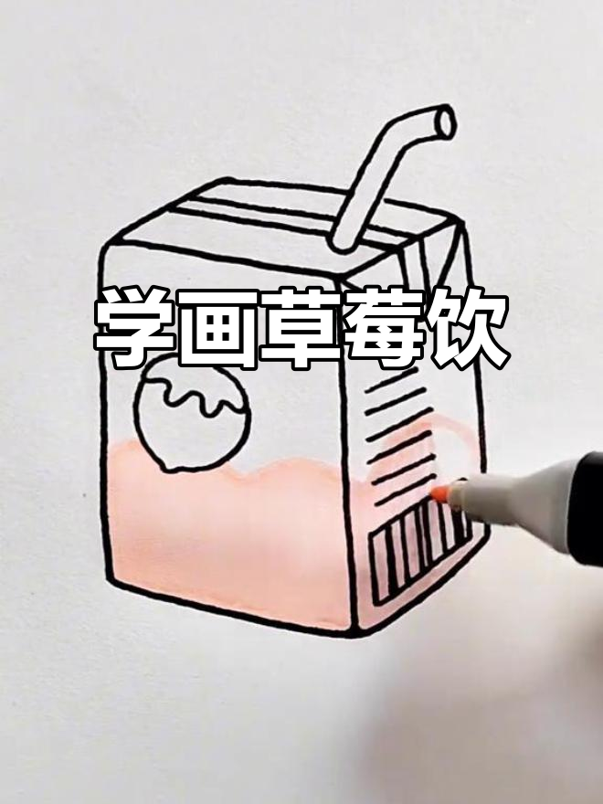 草莓味饮料简笔画,轻松学画!