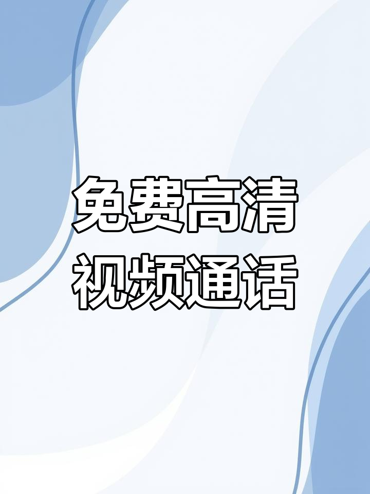 荣耀手机免费高清视频通话体验